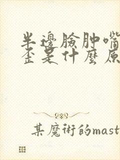 半边脸肿嘴有点歪是什么原因