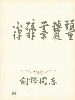 小孩子掉头发掉得非常严重怎么办