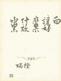 吃什么让白发转黑效果好