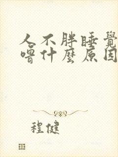 人不胖睡觉打呼噜什么原因造成的