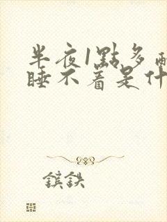 半夜1点多醒来睡不着是什么原因