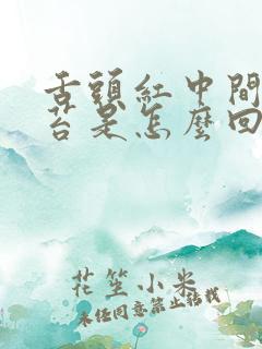 舌头红中间有黄苔是怎么回事