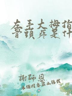 左手大拇指根部骨头疼是什么原因