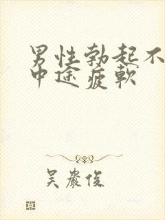 男性勃起不坚挺中途疲软