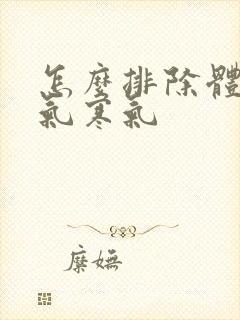 怎么排除体内湿气寒气