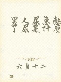 男人尿急憋不住了尿是什么原因