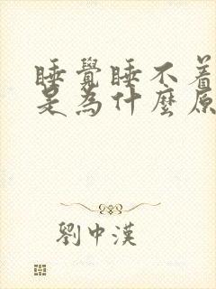 睡觉睡不着心慌是为什么原因