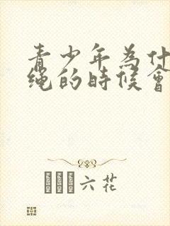 青少年为什么跳绳的时候会漏尿怎么办