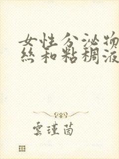 女性分泌物有血丝和粘稠液体