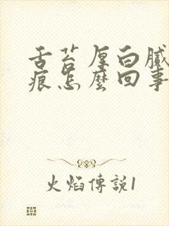 舌苔厚白腻有齿痕怎么回事