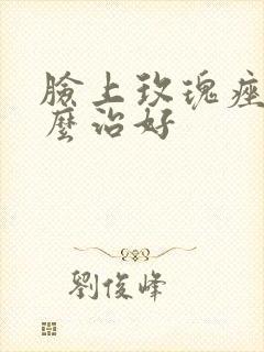 脸上玫瑰痤疮怎么治好