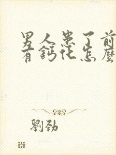 男人患了前列腺有钙化怎么治疗好好