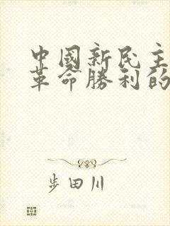 中国新民主主义革命胜利的三大法宝是什么