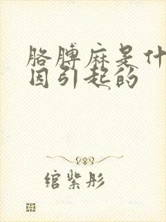 胳膊麻是什么原因引起的