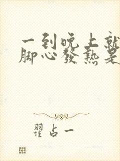 一到晚上就手心脚心发热是怎么回事