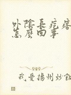 外阴长疙瘩痛是怎么回事