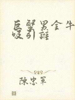 巨蟹男金牛女谁吸引谁