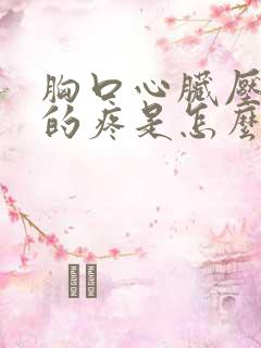 胸口心脏压迫感的疼是怎么回事