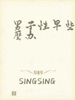 男子性早些泄怎么办