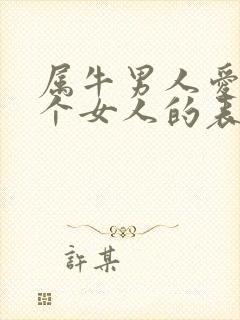 属牛男人爱上一个女人的表现