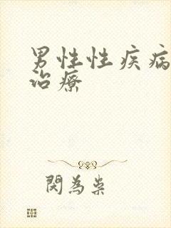 男性性疾病咨询治疗