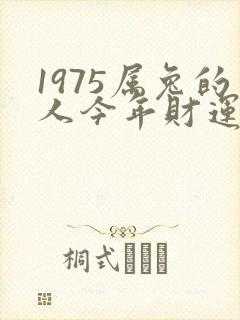 1975属兔的人今年财运怎么样
