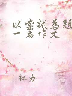 以尝试为题目写一篇作文