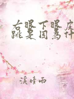 右眼下眼皮一直跳是因为什么原因