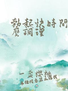 勃起快时间短怎么调理