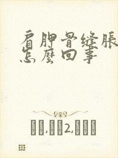 肩胛骨缝胀疼是怎么回事