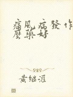 痛风病发作吃什么药好