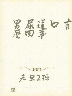 男尿道口有血怎么回事