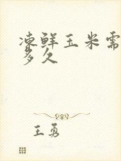 冻鲜玉米需要煮多久