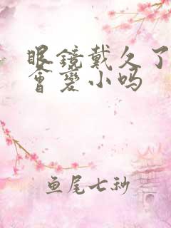 眼镜戴久了眼睛会变小吗