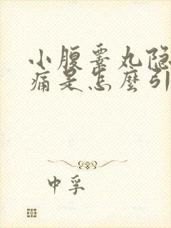 小腹睾丸隐隐作痛是怎么引起的