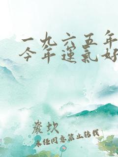 一九六五年的蛇今年运气好不好