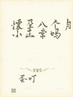 怀孕八个月肚子小正常吗