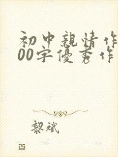 初中亲情作文600字优秀作文记叙文