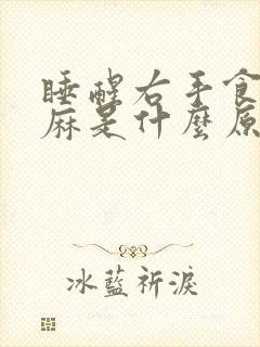 睡醒右手食指发麻是什么原因