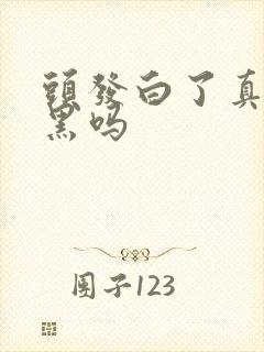 头发白了真能转黑吗