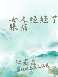 女人绝经了乳房胀痛