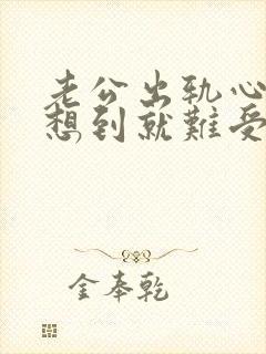 老公出轨心里一想到就难受