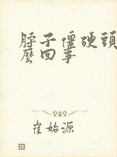 脖子僵硬头疼怎么回事