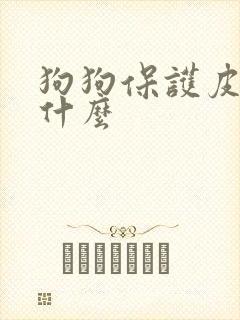 狗狗保护皮肤吃什么