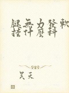 腿无力发软没劲挂什么科