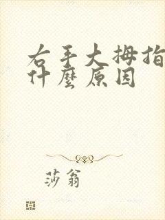 右手大拇指发麻什么原因