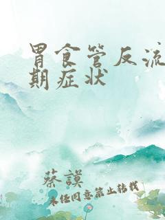 胃食管反流的初期症状