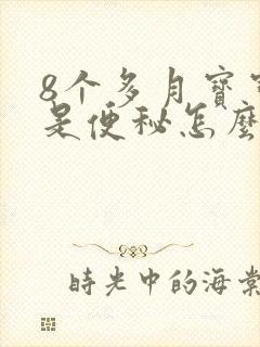 8个多月宝宝老是便秘怎么办