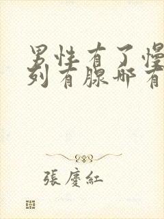 男性有了慢性前列有腺哪有治疗的