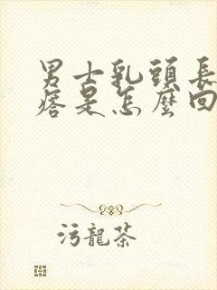 男士乳头长小疙瘩是怎么回事儿